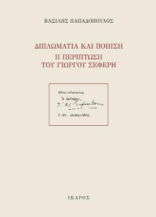 Διπλωματία και Ποίηση, η περίπτωση του Γιώργου Σεφέρη