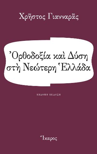 Ορθοδοξία και Δύση στη Νεώτερη Ελλάδα