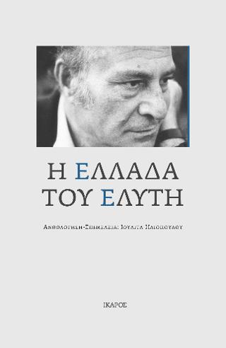 Η Ελλάδα του Ελύτη