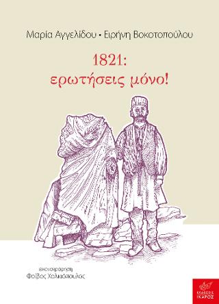 1821: ερωτήσεις μόνο!