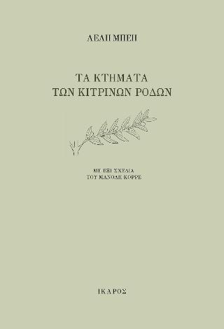 Τα κτήματα των κίτρινων ρόδων