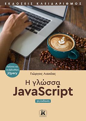 Η γλώσσα JavaScript - 3η έκδοση