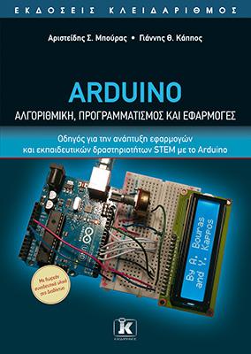 Arduino - Αλγοριθμική, προγραμματισμός και εφαρμογές