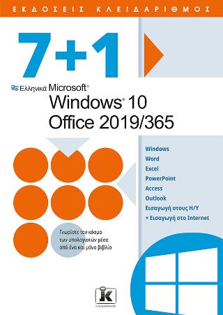 7+1 Ελληνικά Microsoft Windows 10 - Office 2019/365