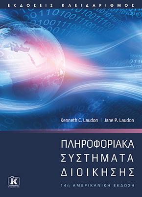 Πληροφοριακά συστήματα διοίκησης - 14η έκδοση