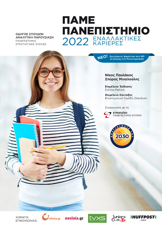 Ελληνοεκδοτική - Πάμε Πανεπιστήμιο 2022