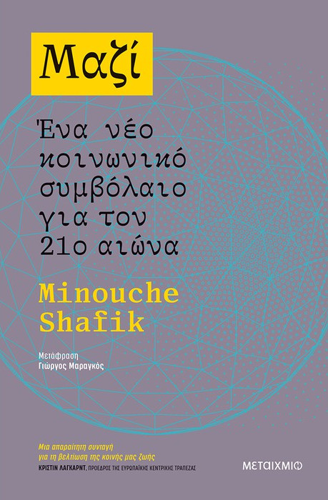 Εκδόσεις Μεταίχμιο - Μαζί: Ένα νέο κοινωνικό συμβόλαιο για τον 21ο αιώνα - Συγγραφέας:Minouche Shafik