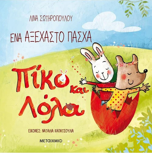 Εκδόσεις Μεταίχμιο - Πίκο και Λόλα - Ένα αξέχαστο Πάσχα(2 ετών) - Συγγραφέας: Λίνα Σωτηροπούλου