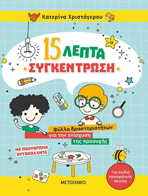 Εκδόσεις Μεταίχμιο - 15 λεπτά συγκέντρωση - Φύλλα δραστηριοτήτων για την ενίσχυση της προσοχής (για παιδιά προσχολικής ηλικίας) - Συγγραφέας:Κατερίνα Χριστόγερου