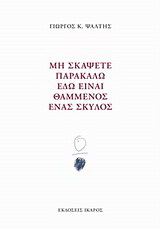 Μη σκάψετε παρακαλώ εδώ είναι θαμμένος ένας σκύλος