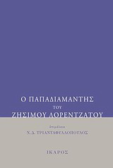 Ο Παπαδιαμάντης του Ζήσιμου Λορεντζάτου