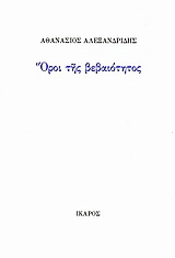 Όροι της βεβαιότητος