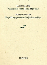 Παραλλαγές πάνω σε μεξικάνικο θέμα