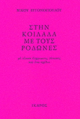 Στην κοιλάδα με τους ροδώνες