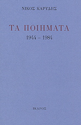 Τα ποιήματα 1944-1984