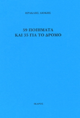 59 ποιήματα και 35 για το δρόμο