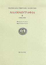 Αλληλογραφία 1944-1959