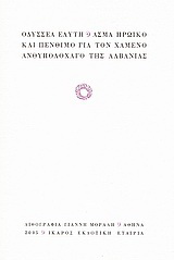 Άσμα ηρωικό και πένθιμο για τον χαμένο ανθυπολοχαγό της Αλβανίας