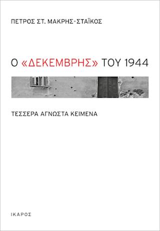 Ο "Δεκέμβρης" του 1944