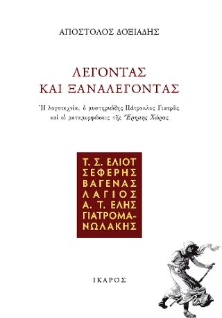 Λέγοντας και ξαναλέγοντας