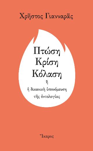 Πτώση - Κρίση - Κόλαση