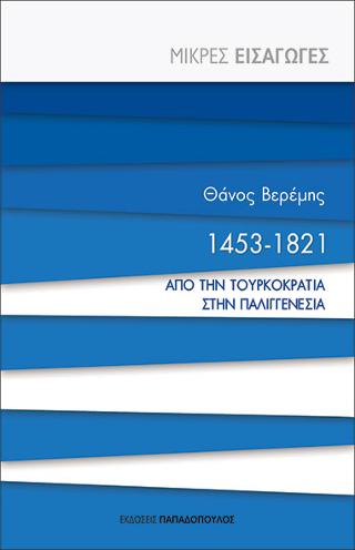 1453-1821 Από την Τουρκοκρατία στην παλιγγενεσία