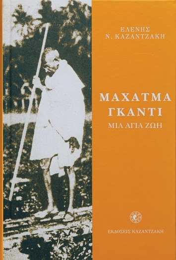 Μαχάτμα Γκάντι, μια άγια ζωή - Καζαντζάκη Ελένη