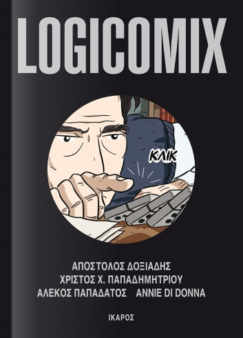 Εκδόσεις Ίκαρος - Logicomix(Συγγραφέας:Απόστολος Δοξιάδης, Χρίστος Παπαδημητρίου, Αλέκος Παπαδάτος, Annie Di Donna)