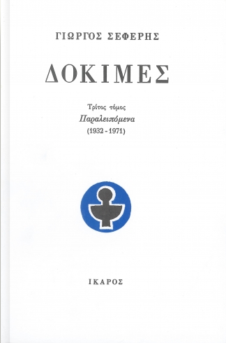 Εκδόσεις Ίκαρος  - Δοκιμές(Τόμος Γ')(Συγγραφέας:Γιώργος Σεφέρης)