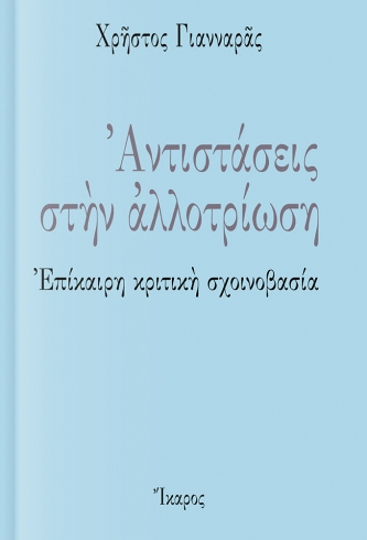 Αντιστάσεις στην αλλοτρίωση