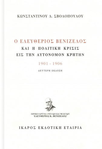 Ο Ελευθέριος Βενιζέλος και η πολιτική κρίσις εις την αυτόνομον Κρήτην(1901-1906)
