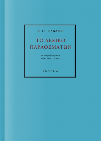 Εκδόσεις Ίκαρος  - Κ.Π. Καβάφη: Το λεξικό παραθεμάτων(Συγγραφέας:Κ.Π. Καβάφης)