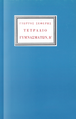 Τετράδιο Γυμνασμάτων, Β