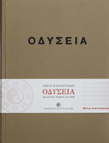 Οδύσσεια (έκδοση συλλεκτική, ομοιότυπη 1938) - Καζαντζάκης