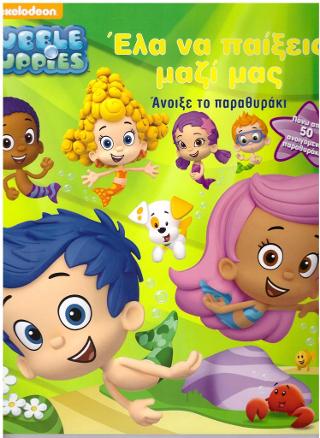Bubble Guppies- Έλα να παίξεις μαζί μας
