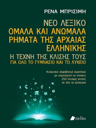 Νέο λεξικό ομαλά και ανώμαλα ρήματα της αρχαίας ελληνικής