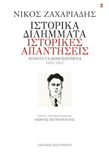 Ιστορικά διλήμματα, ιστορικές απαντήσεις