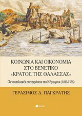 Κοινωνία και οικονομία στο βενετικό "Κράτος της Θάλασσας"