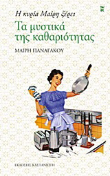 Τα μυστικά της καθαριότητας