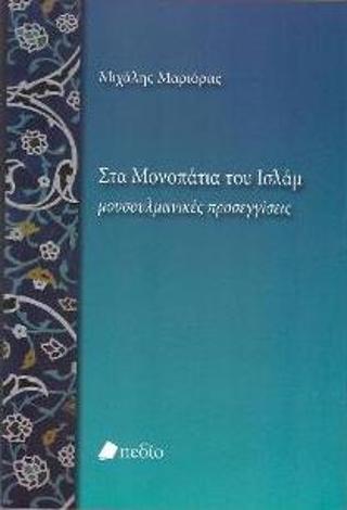 Στα Μονοπάτια του Ισλάμ