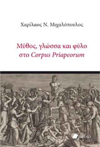 Μύθος, γλώσσα και φύλο στο Corpus Priapeorum