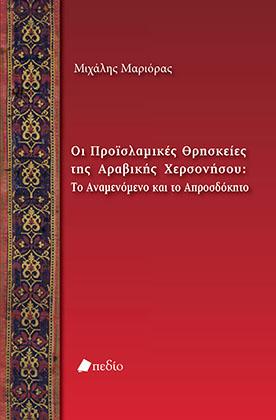 Οι Προϊσλαμικές Θρησκείες της Αραβικής Χερσονήσου