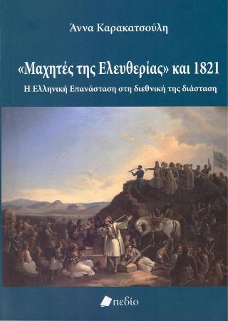 "Μαχητές της Ελευθερίας" και 1821