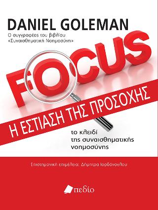 Focus- Η εστίαση της προσοχής