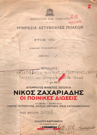 Απόρρητος Φάκελος 26029/Α΄. Νίκος Ζαχαριάδης