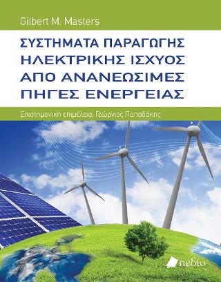 Συστήματα Παραγωγής Ηλεκτρικής Ισχύος από Ανανεώσιμες Πηγές Ενέργειας