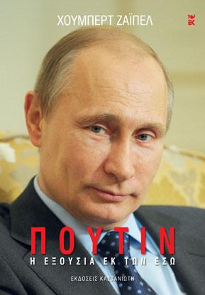 Πούτιν - Η εξουσία εκ των έσω