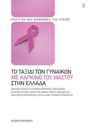 Το ταξίδι των γυναικών με καρκίνο του μαστού