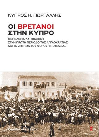 Οι Βρετανοί στην Κύπρο