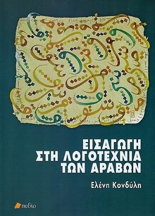 Εισαγωγή στη λογοτεχνία των Αράβων